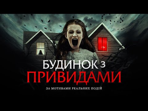 Трейлер Будинок з привидами