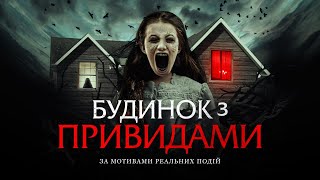 Будинок з привидами - офіційний трейлер (український)