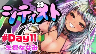 【矢原ななみ】#シティスト ！11日目☆【GTA5】