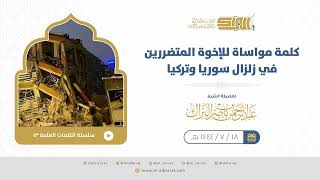 صورة كلمة مواساة للإخوة المتضررين في زلزال سوريا وتركيا - الشيخ عبدالرحمن البراك (13)