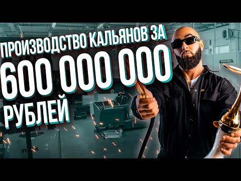 HT №238. Производство кальянов за 600 000 000 рублей! Как производят кальяны Alpha Hookah?!
