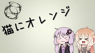 - 【結月ゆかり・IA】猫にオレンジ【カバー】