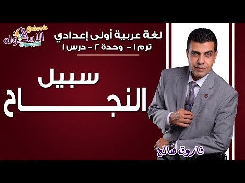 لغة عربية أولى إعدادي 2019 | سبيل النجاح | تيرم1 - وح2 - در1 | الاسكوله