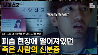 Download lagu [#보이스2] EP6-13 사건 현장에 혼자 남겨진 이진욱. 발견한 지갑이 이미 죽은 사람의 소지품이라고..? 충격적인 그녀의 사망 이유,,│#디글 mp3