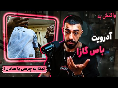 Pouriya Adroit - Bass Gazza (REACTION) | شاید تیکه به چرسی و صادن