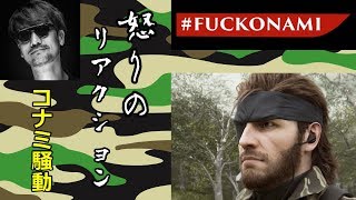 [海外の反応] メタルギアソリッド パチスロトレーラー＆コナミ騒動 [All links in description] Reaction