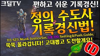 시즌23 정의질주 수도 기록경신법(D3.S23.Monk.JusticeSet.GR110.Getting.Push.Guide)