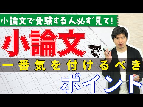 看護学科 【小論文で受験する人必ず見てください！】小論文で一番気をつけるべきポイント