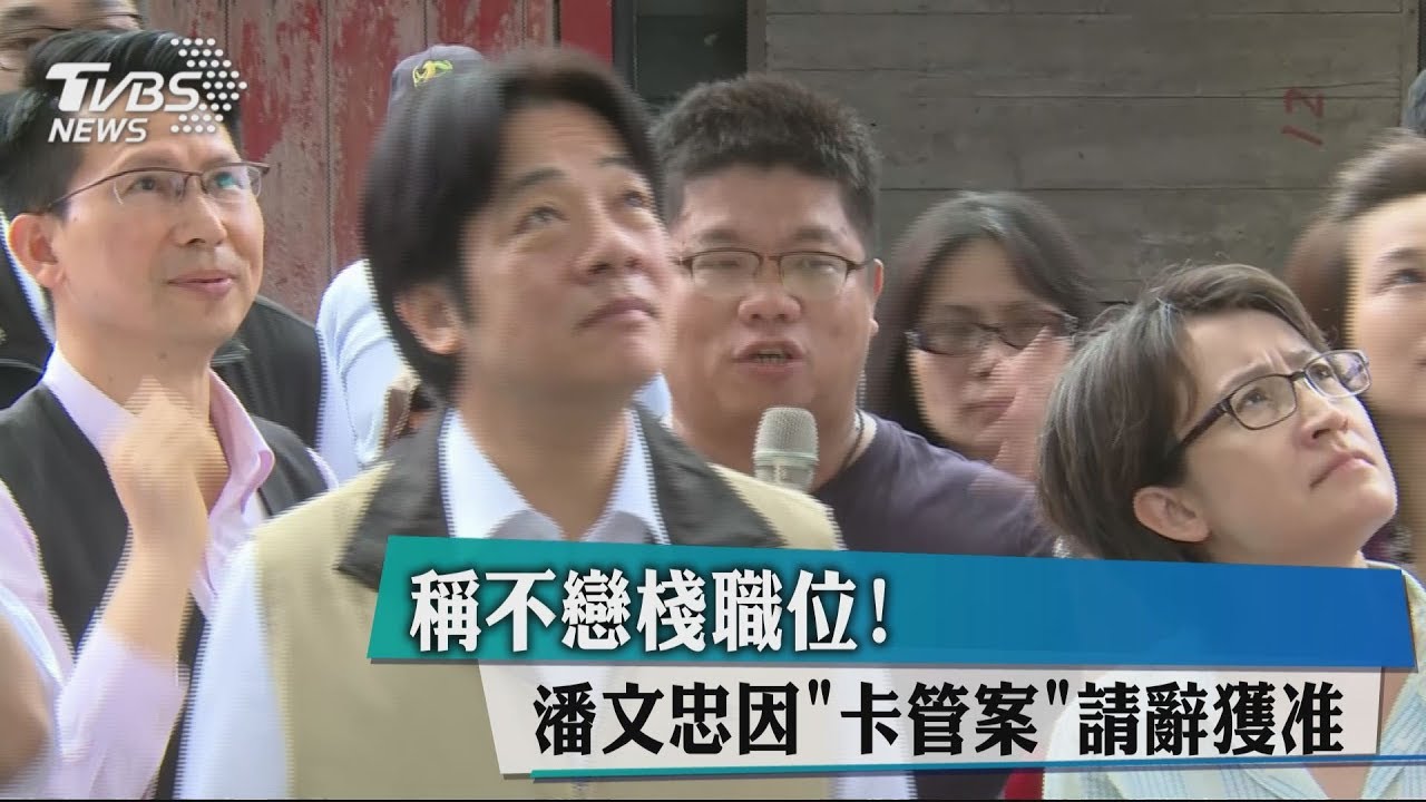 稱不戀棧職位! 潘文忠因「卡管案」請辭獲准