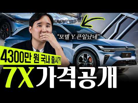 ????미친가격 4천만원대! 지커 7X 국내시장 다 쓸어먹을려고 작정했나? 역대급 가성비 대박입니다
