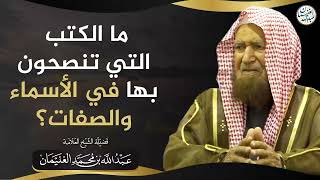 صورة ما الكتب التي تنصحون بها في الأسماء والصفات | الشيخ عبد الله الغنيمان