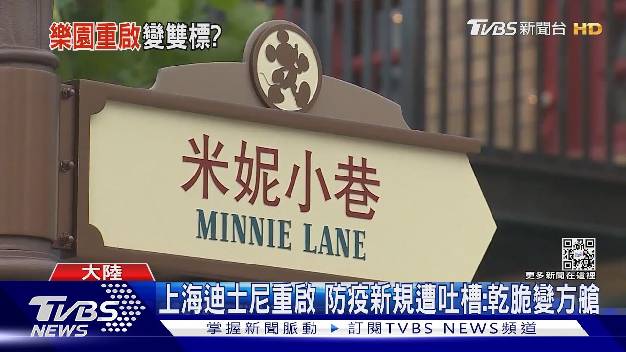 上海迪士尼重啟 防疫新規遭吐槽:乾脆變方艙