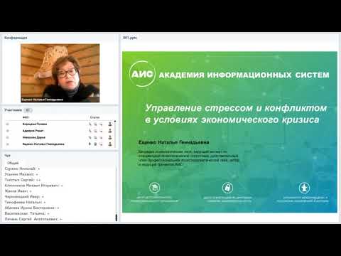 Вебинар 'Управление стрессом и конфликтом в условиях экономического кризиса'