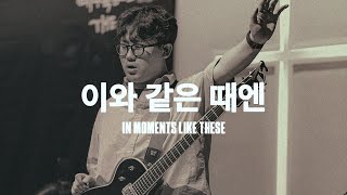 이와 같은 때엔 (Live)ㅣ예수전도단 화요모임