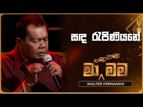 Sanda Rajiniyane (සඳ රැජිණියනේ) | Walter Fernando | Ma Nowana Mama | TV Derana