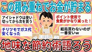 【有益】簡単だけどこの積み重ねでお金が貯まる！地味すぎる節約術【ガルちゃん】