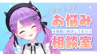 常闇トワ - 【メン限/Memberonly】お悩み相談【常闇トワ】