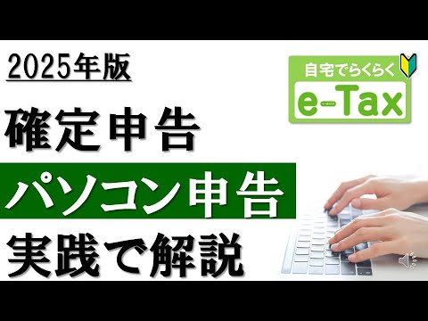 【2025年】e-Taxで確定申告！パソコン申告を実践解説