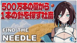 500万本の藁から1本の針を探す社畜【Find The Needle Demo】おにくのゲーム実況【初見プレイ生放送】 #vtuber
