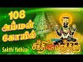 108 Amman Darisanam Sakthi Yathirai Full Audio