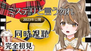【同時視聴】 完全初見 ミステリと言う勿れ 話題作 ドラマ映画 劇場版 邦画 ミステリー【陽渡ミライ】