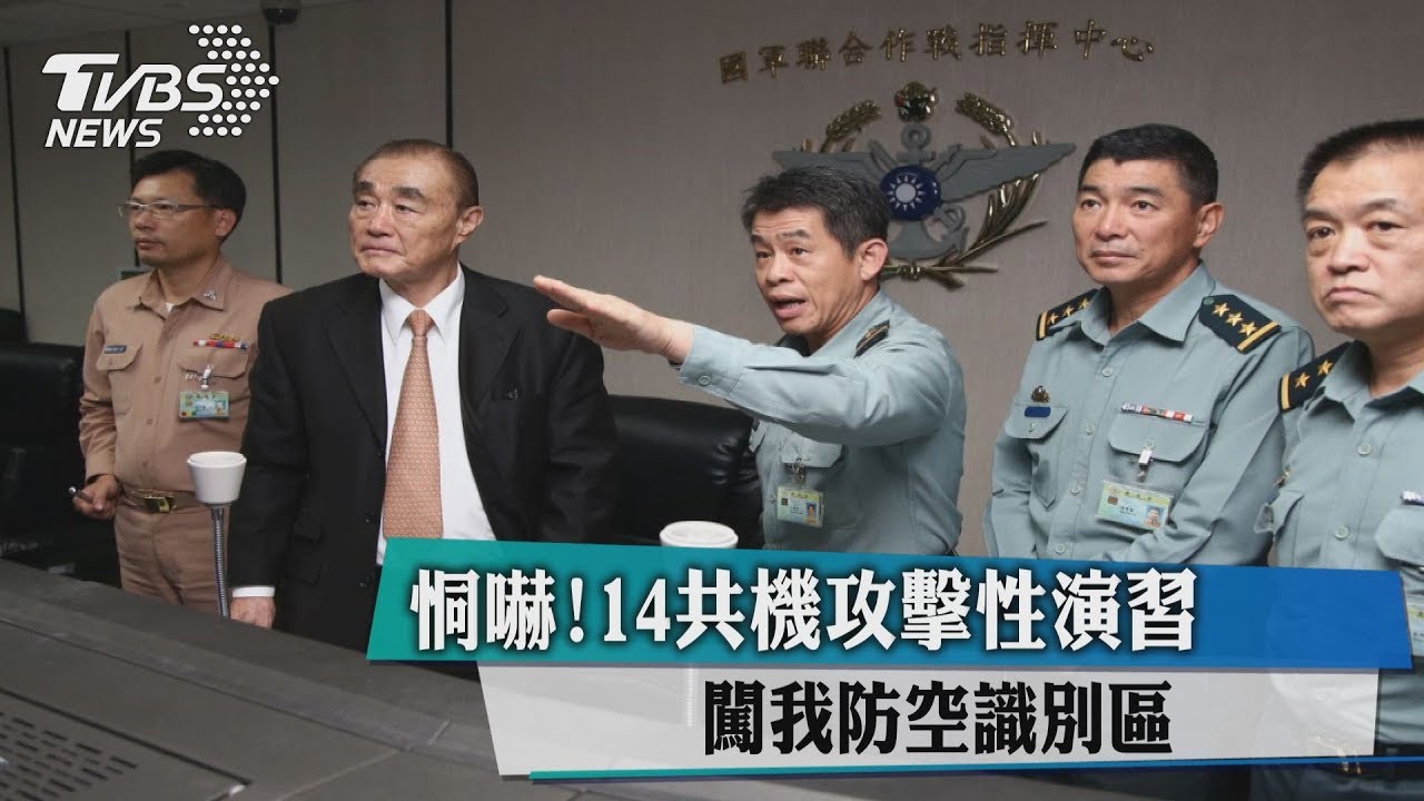 恫嚇！14共機攻擊性演習　闖我防空識別區