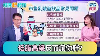 難瘦想哭? 高纖、無加糖、低脂一定健康?