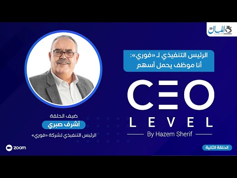 الرئيس التنفيذي لفوري: أنا موظف يحمل أسهم.. أدير الشركة حاليا بحصة ملكية 2.5% مقابل 4% عند تأسيسها