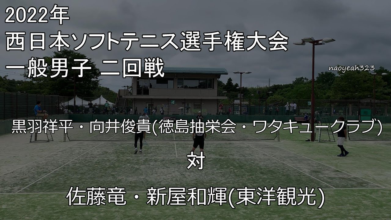 2022年 西日本選手権 二回戦 黒羽・向井（徳島抽栄会・ワタキュークラブ） 対 佐藤・新屋（東洋観光）