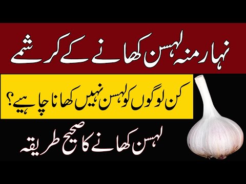Nihaar Mu Benefits of eating garlic | Garlic Benefits in Urdu | Side Effects of garlic