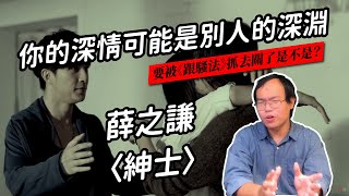 薛之謙〈紳士〉：在細膩文字底下，一個會被警察抓走的故事 | 聽歌職業病