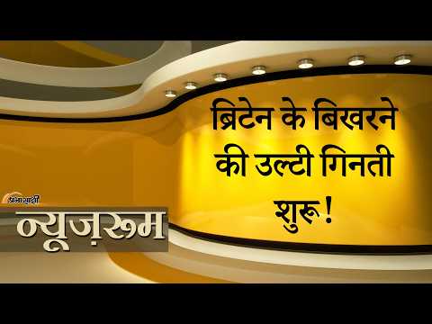 UK Breakup Crisis 2026| वेस्टमिंस्टर का समय अब खत्म- खतरे में पड़ा ग्रेट ब्रिटेन का वजूद! UK Breakup Crisis 2026| वेस्टमिंस्टर का समय अब खत्म- खतरे में पड़ा ग्रेट ब्रिटेन का वजूद!
