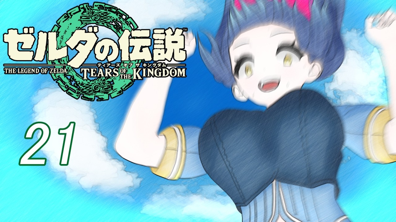 デスマウンテンに行くのデス！ 21【ゼルダの伝説 ティアーズオブザキングダム】【Vtuber】