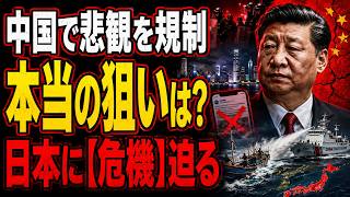 中国の「悲観」規制…経済減速と海洋圧力、日本に迫る複合リスク