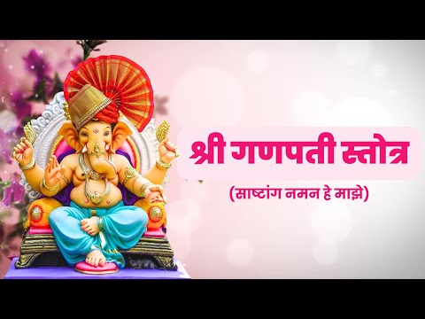 श्री गणपती स्तोत्र | साष्टांग नमन हे माझे | Shree Ganpati Stotra | Sashtang Naman He | Tejal Gawade