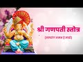 श्री गणपती स्तोत्र साष्टांग नमन हे मा�