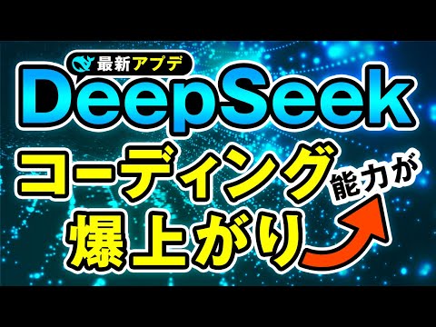 【ノーコードを実現】DeepSeek V3が最新アップデート！わかりやすく解説 サムネイル