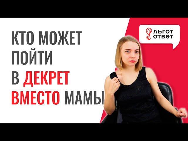 Кто может пойти в декрет вместо мамы