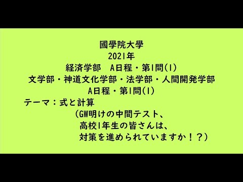 教育学科 國學院大學2021年　経済学部・A日程・第1問(1)、文学部・神道文化学部・法学部・人間開発学部・A日程・第1問(1)【大学受験数学】
