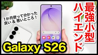 Galaxy S26 レビュー！王道ハイエンドは間違いなくコレ！軽量薄型コンパクトが最高すぎるｗｗｗ【感想】