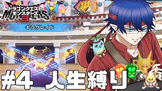 【DQM3】# 4 連綿と続く偉大な血脈を途絶えさせない人生縛り【レオス・ヴィンセント  】