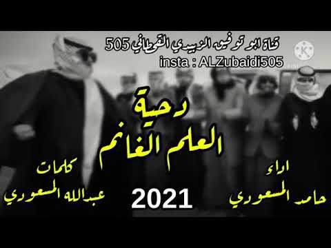 دحية العلم الغانم يذكره  حامد المسعودي جديد 2021 مطلوبه360p ٠٣٠٩١١