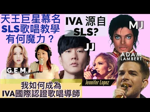 [69] 天王巨星慕名 SLS歌唱教學 的魔力 | IVA 歌唱技巧 源自 SLS ?| 我如何成為 IVA國際認證歌唱導師 | Say or Sing 學唱歌 香港