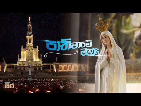 පාතිමාවේ මෑණි | Mount Zion | ගරු. මර්සලින් ජයකොඩි පියතුමා