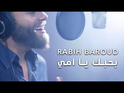 بحبك يا امي ربيع بارود