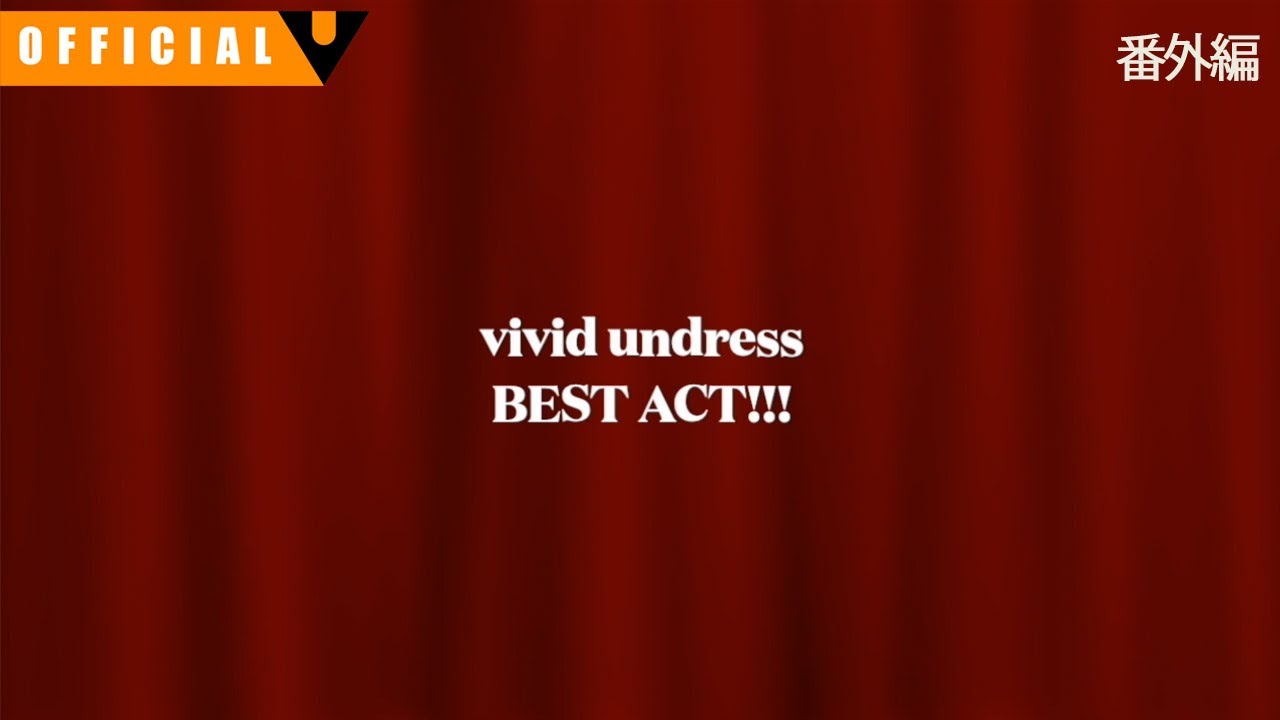 vivid undress 【BEST ACT】 番外編