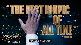 映画『Michael／マイケル』WEB SPOT’30 ”MoreReviewUrgency”｜6月12日(金)全国公開