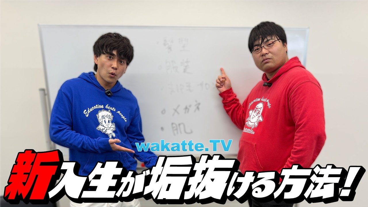 【非モテ男子必見！】結局これが大事！新入生が垢抜ける方法、教えます。