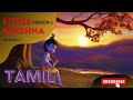 LITTLE KRISHNA EPISODE 11 SEASON 1 TAMIL DUBBED FULL HD
