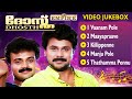 Dhosth Full Video Jukebox Kunchacko Boban Dileep Vidyasagar S Ramesan Nair Thulasidas